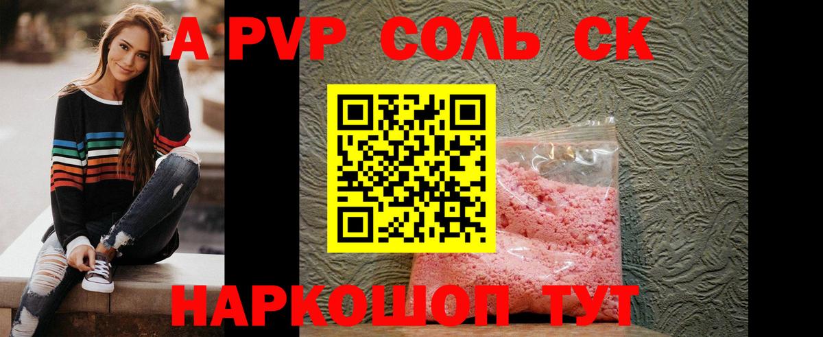 Альфа ПВП Соль  APVP Crystall  Отрадный  Вход с VPN  A-PVP СК 